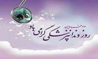 23 فروردین ماه روز دندانپزشکی گرامی باد